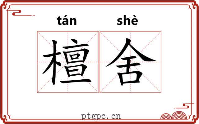 檀舍