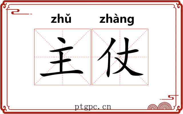 主仗