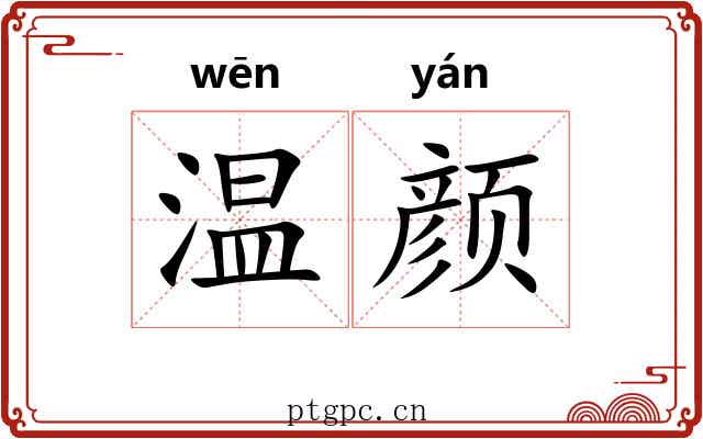 温颜