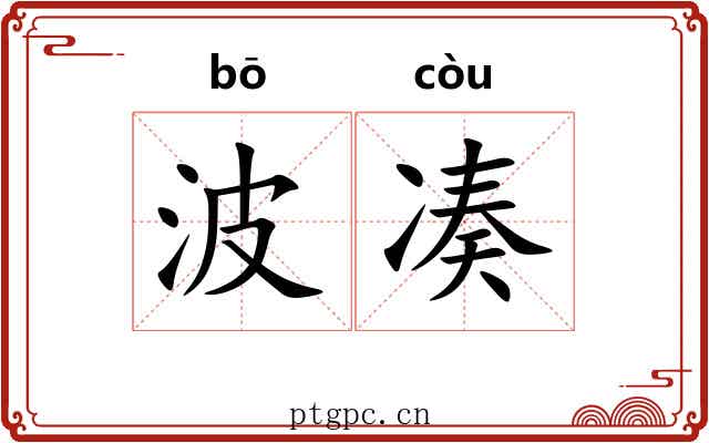 波凑