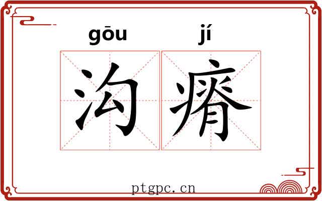 沟瘠