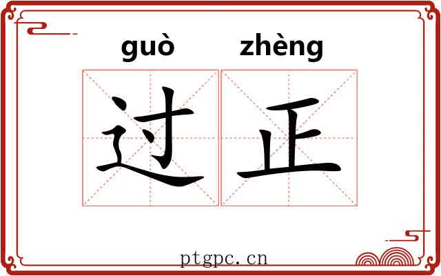 过正