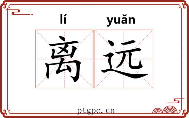 离远 离远