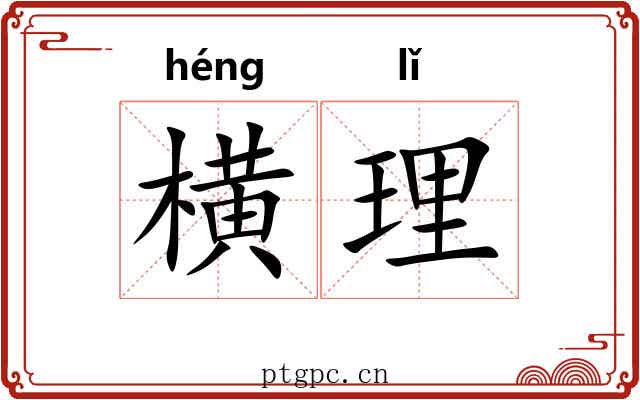 横理 横理