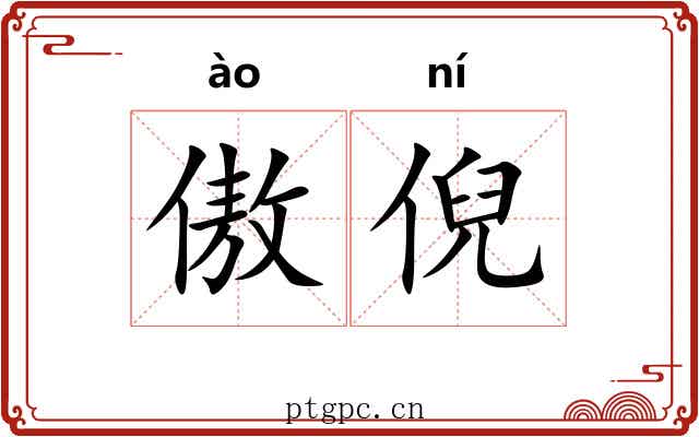 傲倪