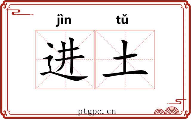 进土 进土