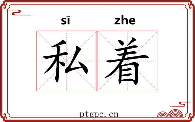 私着 私着