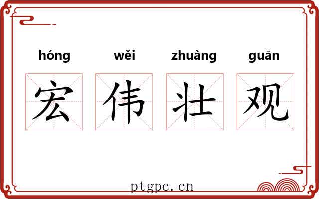 宏伟壮观 宏伟壮观