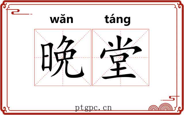 晩堂