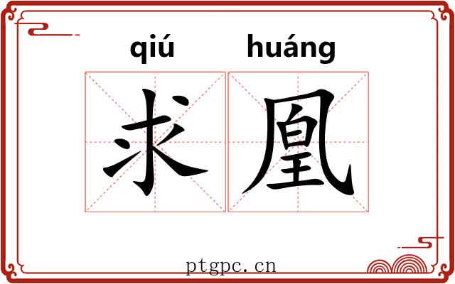 求凰