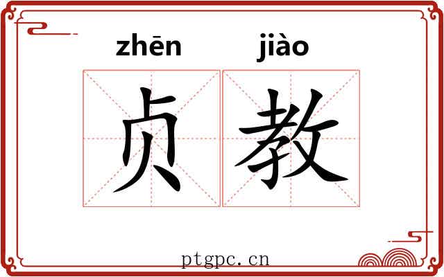 贞教 贞教