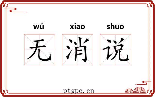 无消说 无消说