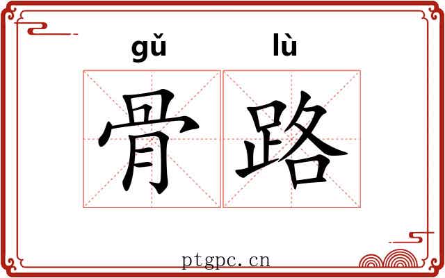 骨路 骨路