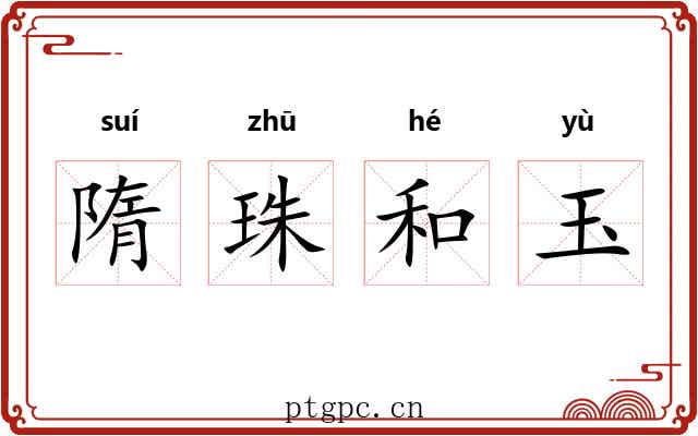 隋珠和玉 隋珠和玉