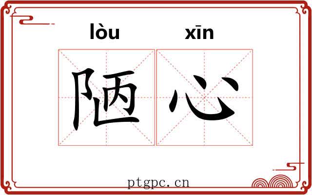 陋心