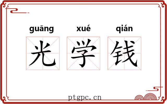 光学钱