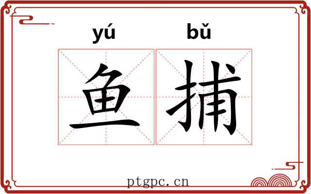 鱼捕