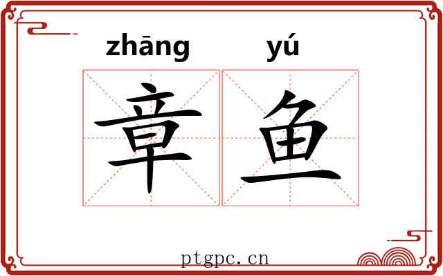 章鱼 章鱼