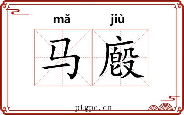马廏