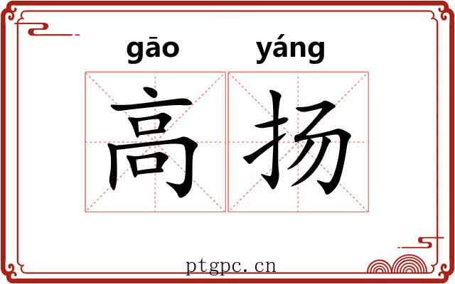 高扬 高扬