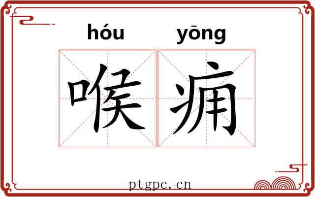 喉痈