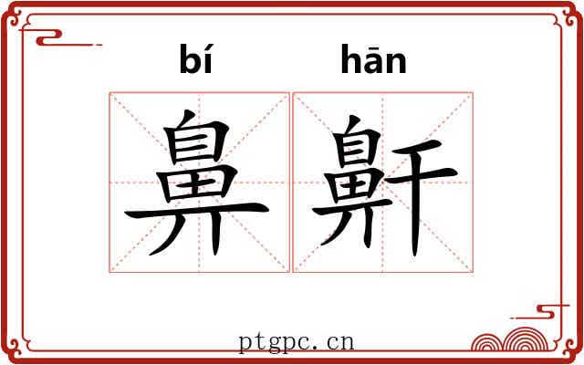 鼻鼾