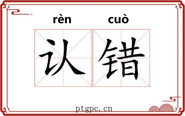 认错