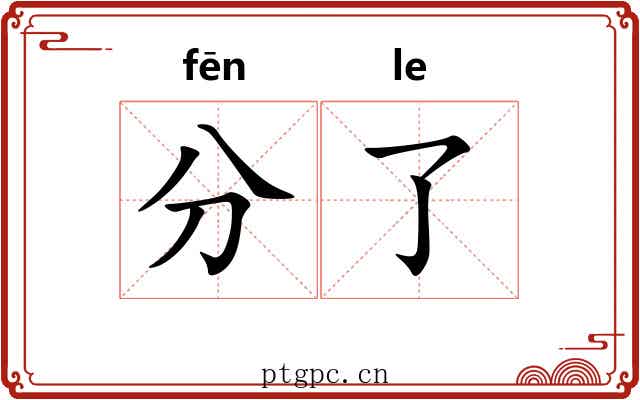 分了