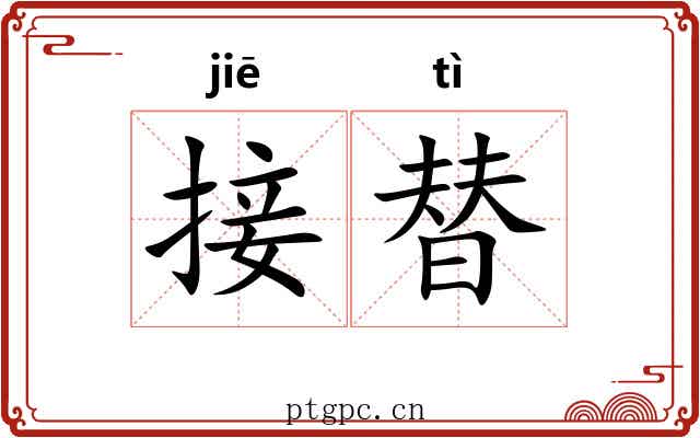 接替 接替