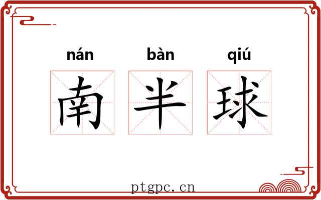 南半球