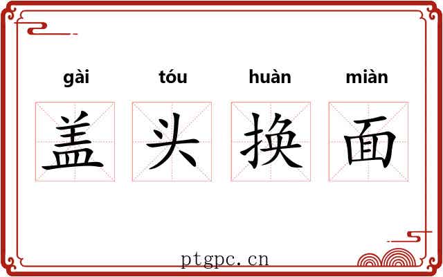 盖头换面