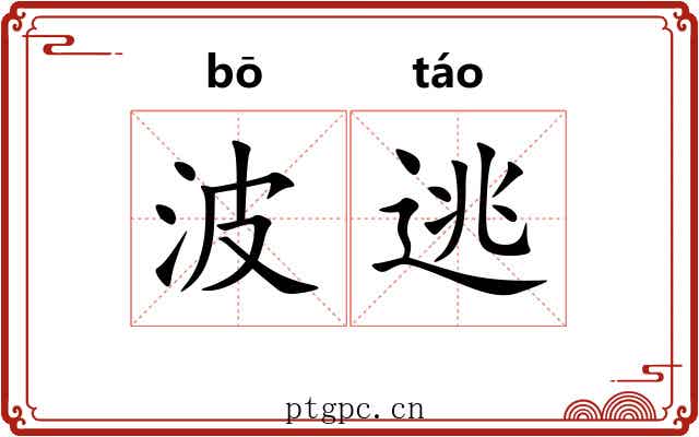 波逃