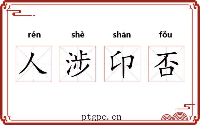 人涉卬否 人涉卬否