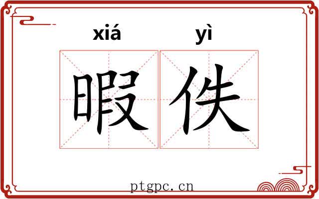 暇佚