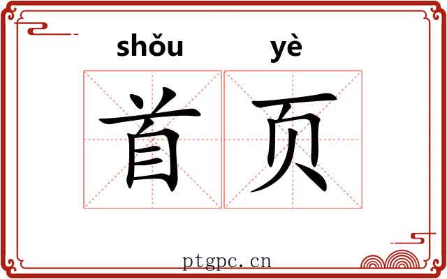首页