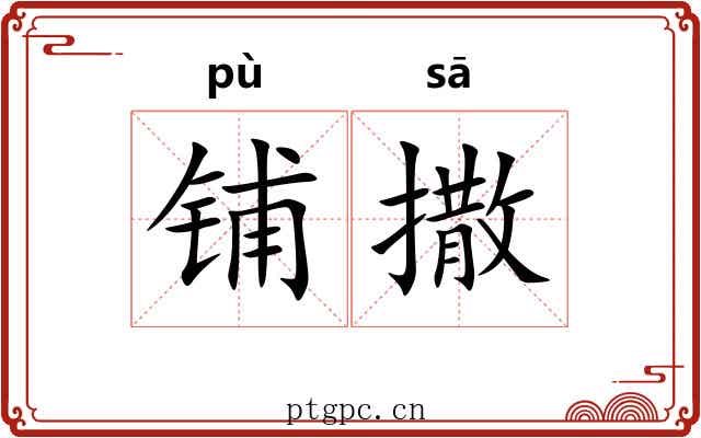 铺撒