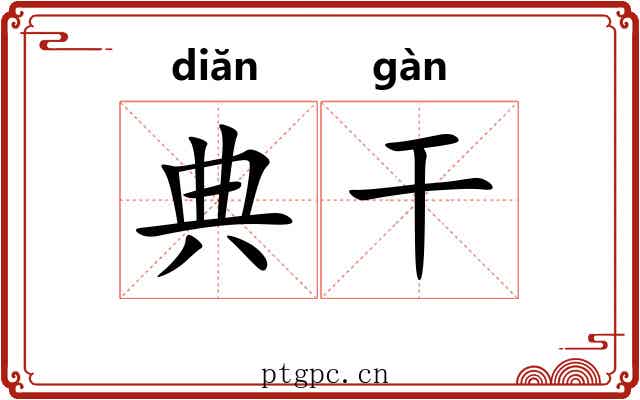 典干 典干