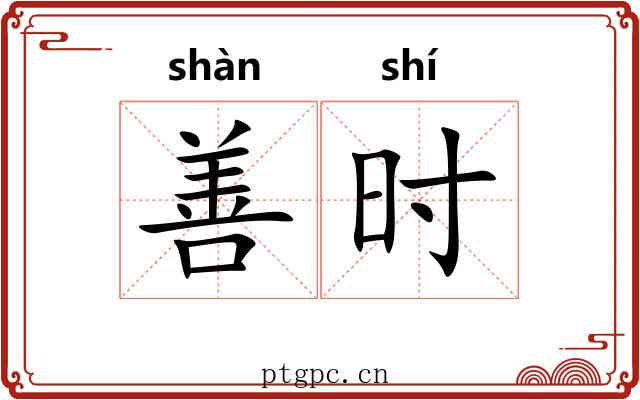 善时 善时