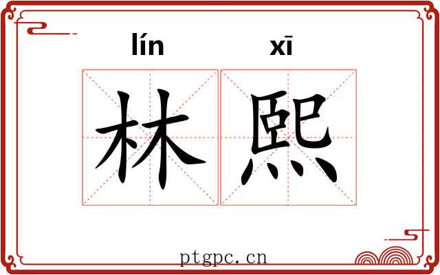 林熙
