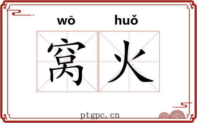 窝火 窝火
