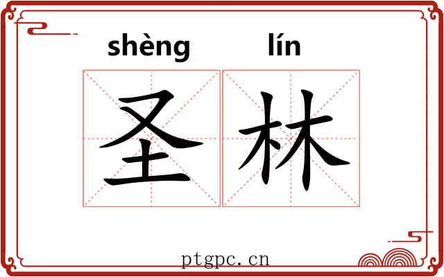 圣林 圣林