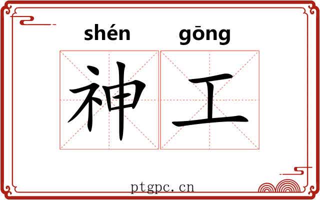 神工 神工