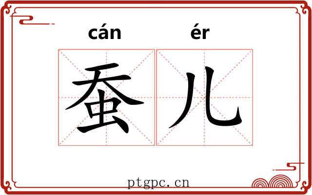 蚕儿