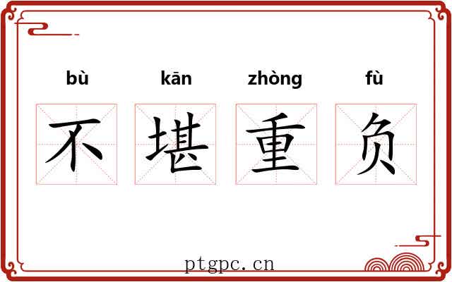 不堪重负 不堪重负