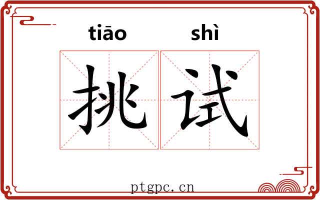 挑试 挑试