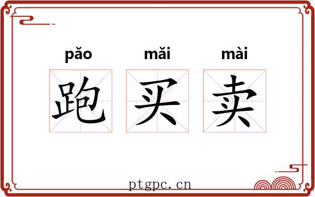 跑买卖 跑买卖