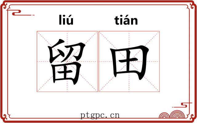 留田