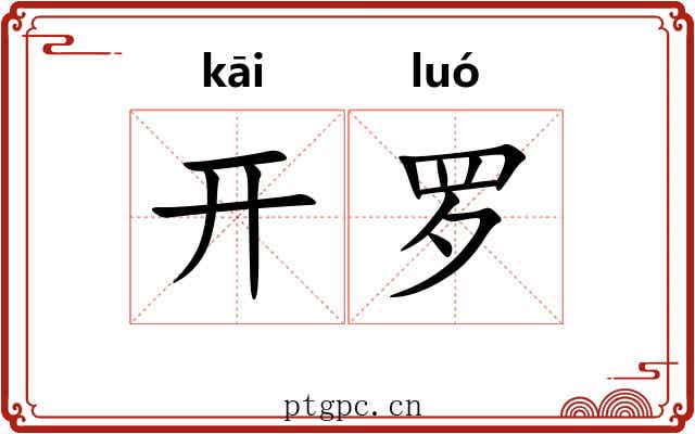 开罗 开罗