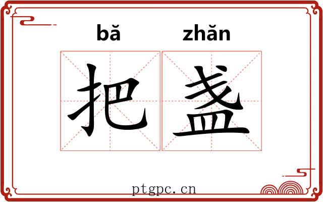 把盏 把盏