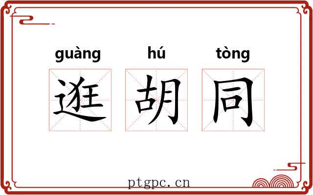 逛胡同 逛胡同